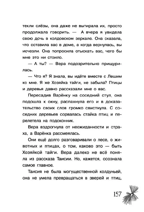 Екатерина Шелеметьева - Таёжная сказка - Страница № 162