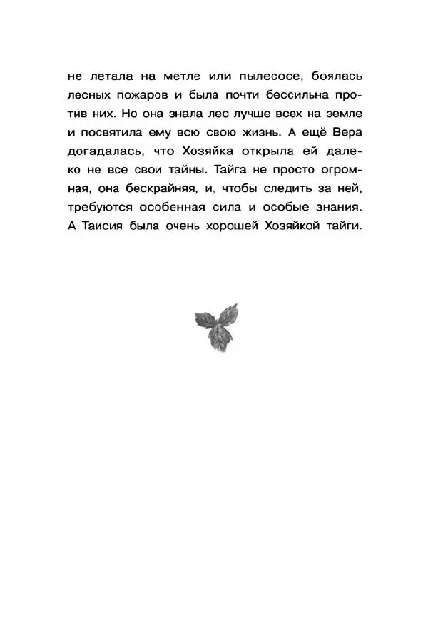 Екатерина Шелеметьева - Таёжная сказка - Страница № 163