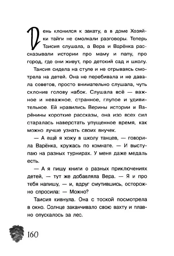 Екатерина Шелеметьева - Таёжная сказка - Страница № 165