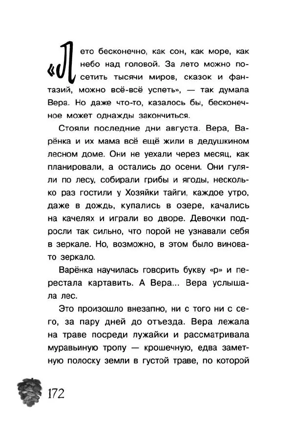 Екатерина Шелеметьева - Таёжная сказка - Страница № 177