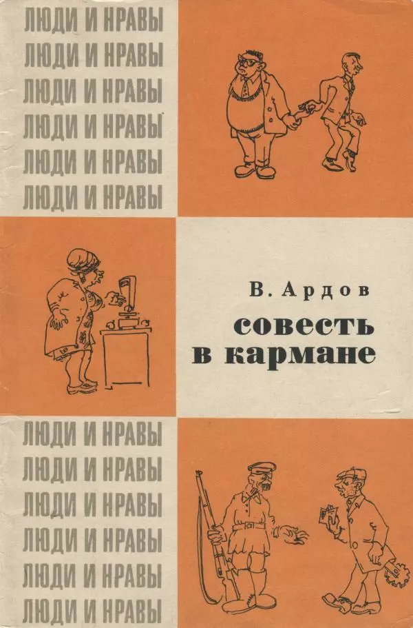 Виктор Ардов - Совесть в кармане - Страница № 1