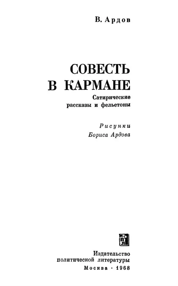 Виктор Ардов - Совесть в кармане - Страница № 3