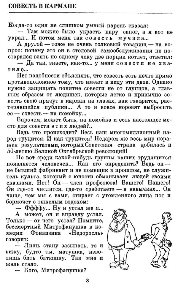 Виктор Ардов - Совесть в кармане - Страница № 5