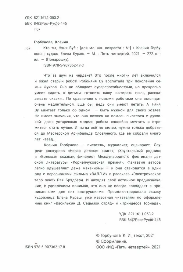 Ксения Горбунова - Кто ты, Няня Ву? - Страница № 7