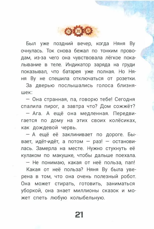 Ксения Горбунова - Кто ты, Няня Ву? - Страница № 26