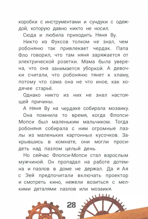 Ксения Горбунова - Кто ты, Няня Ву? - Страница № 33