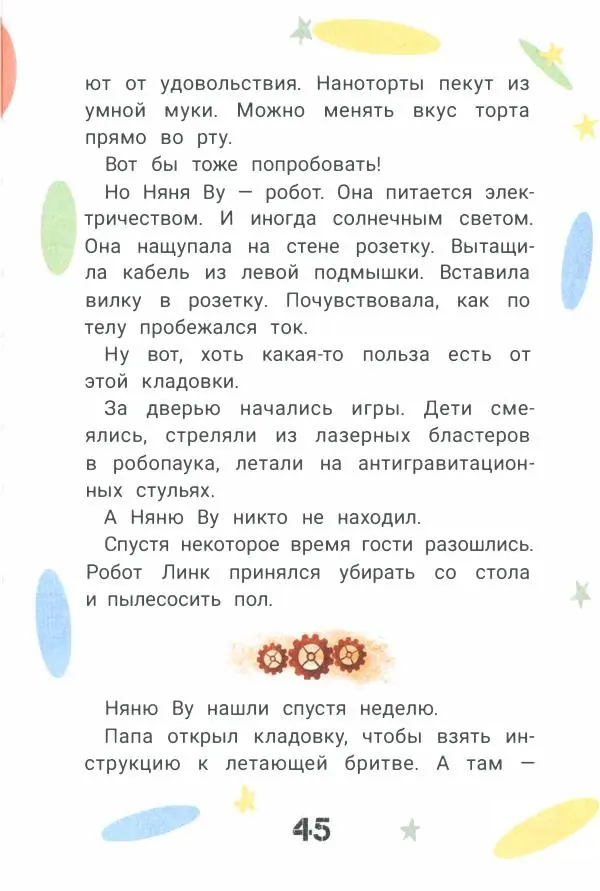 Ксения Горбунова - Кто ты, Няня Ву? - Страница № 50