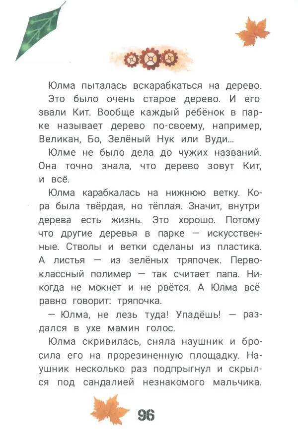 Ксения Горбунова - Кто ты, Няня Ву? - Страница № 101