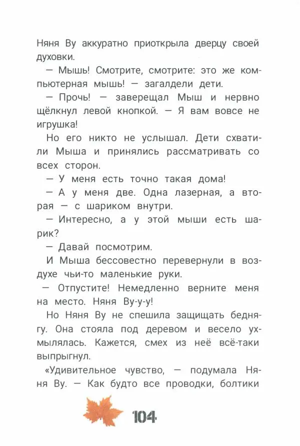 Ксения Горбунова - Кто ты, Няня Ву? - Страница № 109