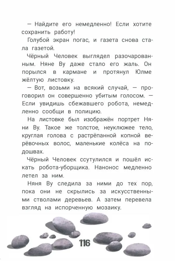 Ксения Горбунова - Кто ты, Няня Ву? - Страница № 121