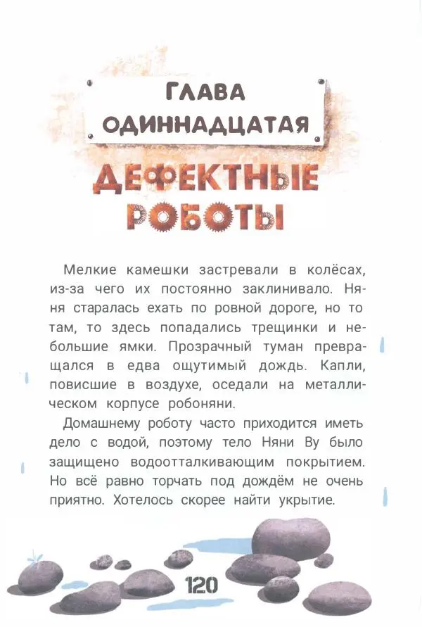 Ксения Горбунова - Кто ты, Няня Ву? - Страница № 125