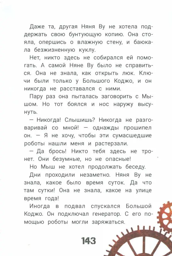 Ксения Горбунова - Кто ты, Няня Ву? - Страница № 148