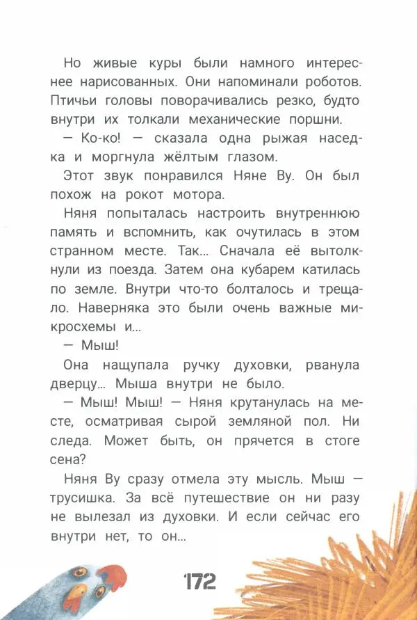 Ксения Горбунова - Кто ты, Няня Ву? - Страница № 177