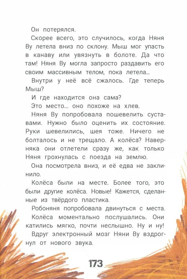 Ксения Горбунова - Кто ты, Няня Ву? - Страница № 178