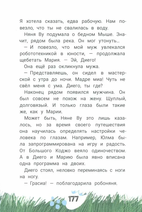 Ксения Горбунова - Кто ты, Няня Ву? - Страница № 182