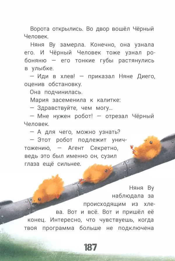 Ксения Горбунова - Кто ты, Няня Ву? - Страница № 192