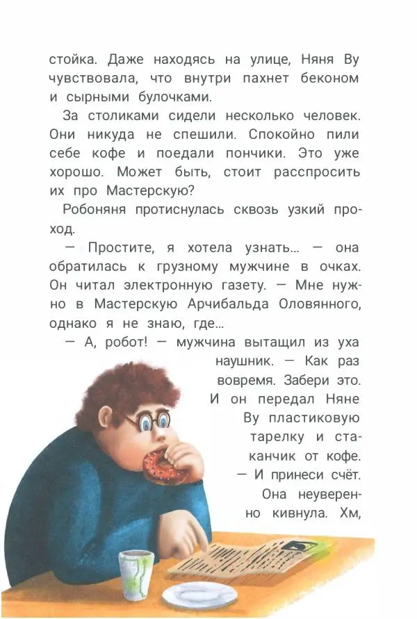 Ксения Горбунова - Кто ты, Няня Ву? - Страница № 201