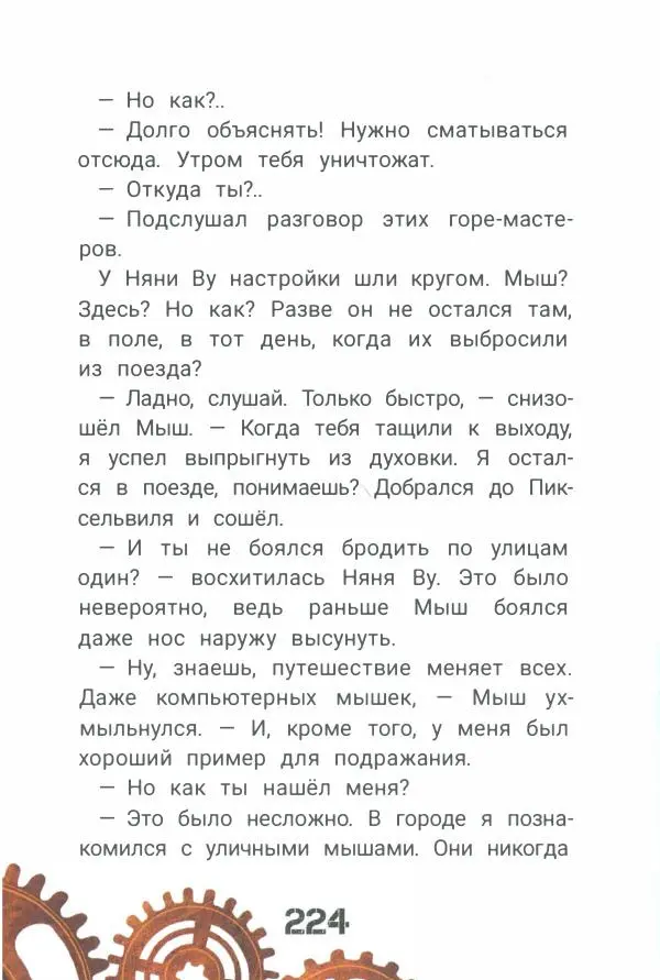 Ксения Горбунова - Кто ты, Няня Ву? - Страница № 229