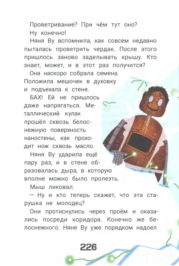 Ксения Горбунова - Кто ты, Няня Ву? - Страница № 231