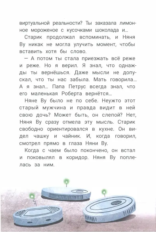 Ксения Горбунова - Кто ты, Няня Ву? - Страница № 253