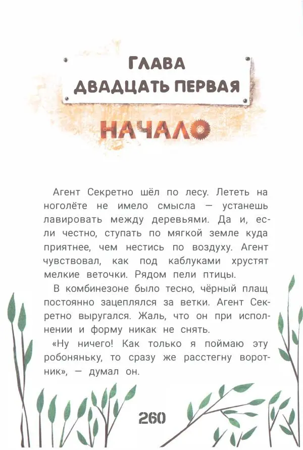 Ксения Горбунова - Кто ты, Няня Ву? - Страница № 265