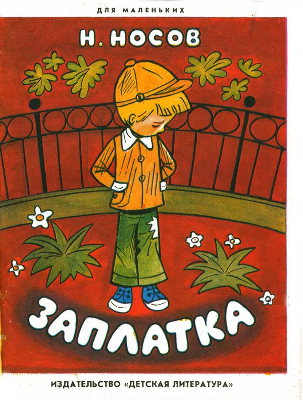 Николай Носов - Заплатка - Страница № 1