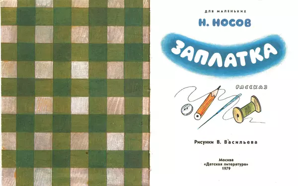 Николай Носов - Заплатка - Страница № 2