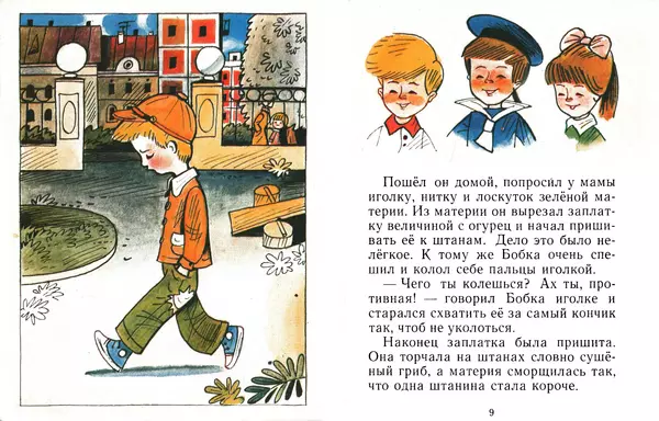 Николай Носов - Заплатка - Страница № 6