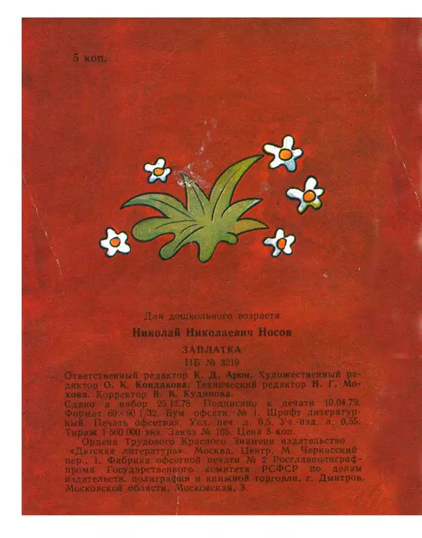 Николай Носов - Заплатка - Страница № 9