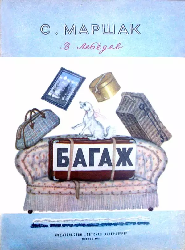 Самуил Маршак - Багаж - Страница № 1