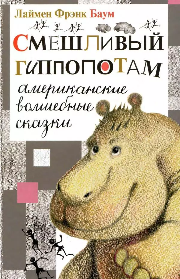 Лаймен Баум - Смешливый гиппопотам - Страница № 1