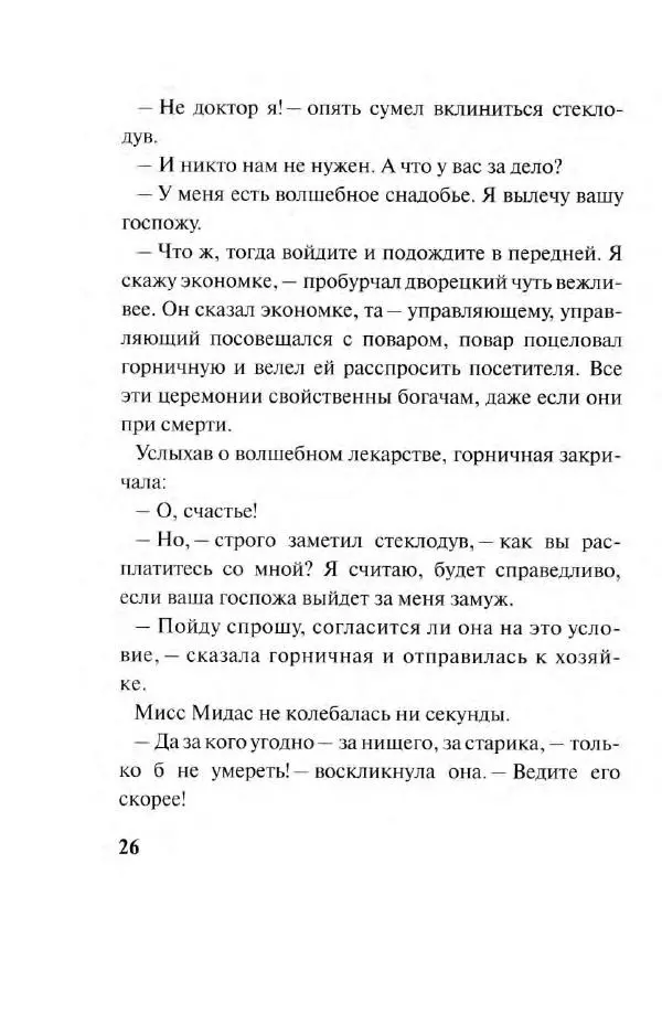 Лаймен Баум - Смешливый гиппопотам - Страница № 30