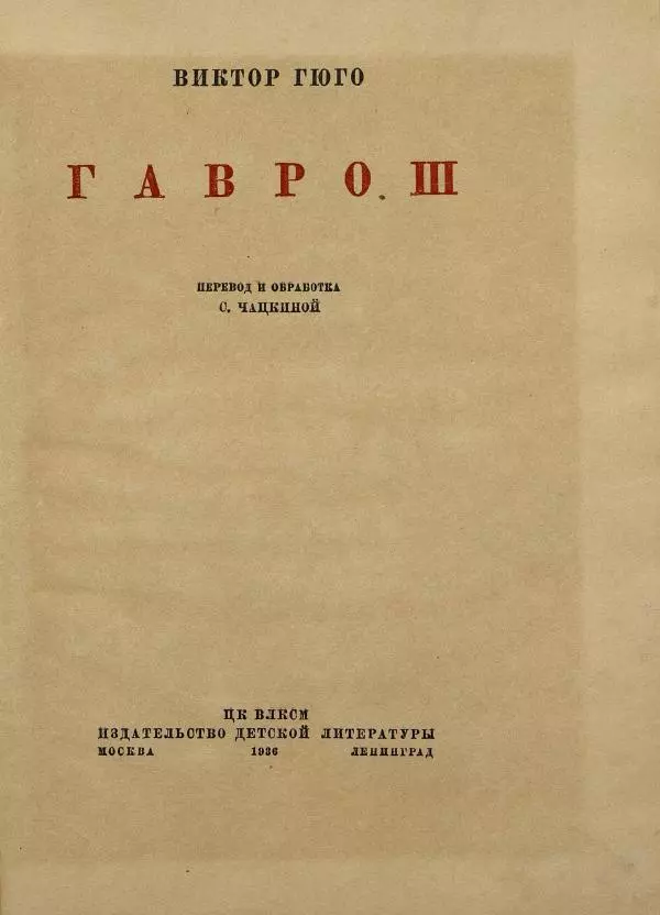 Виктор Гюго - Гаврош - Страница № 5
