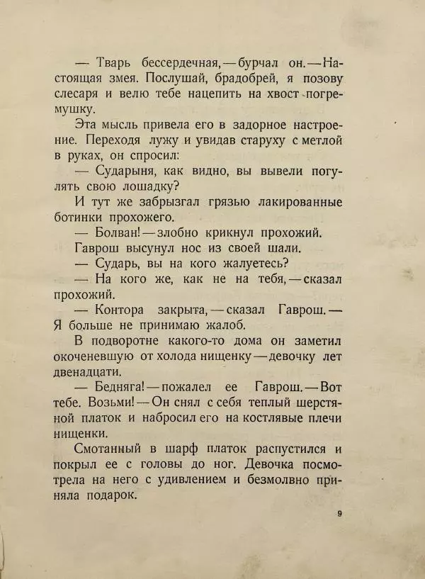 Виктор Гюго - Гаврош - Страница № 13