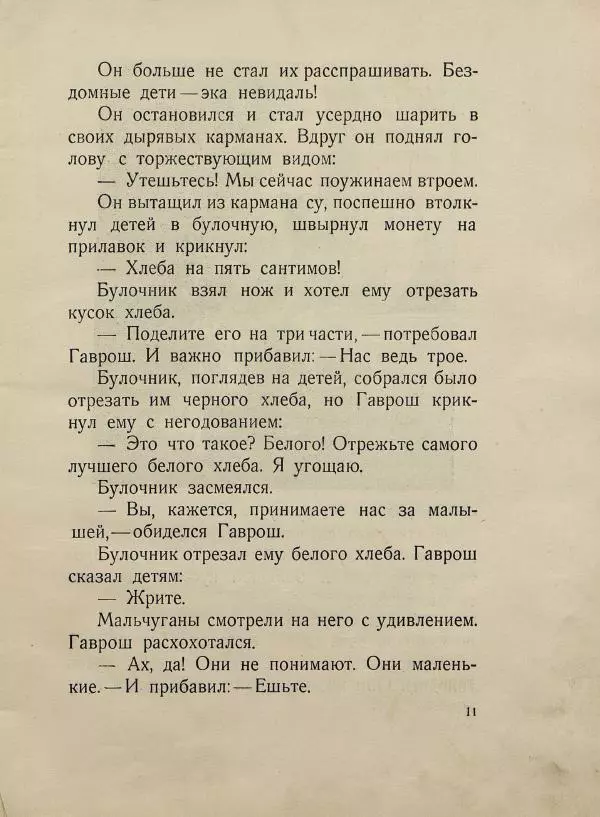 Виктор Гюго - Гаврош - Страница № 15