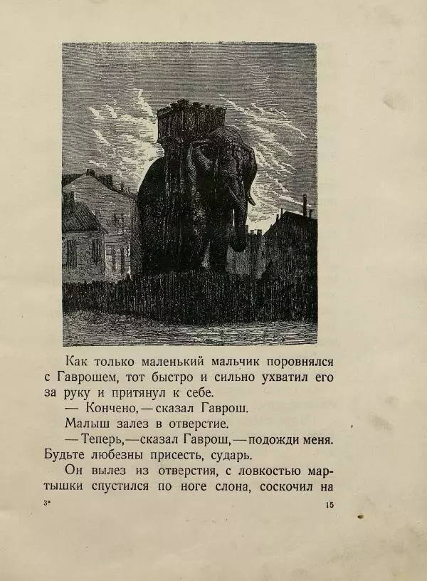 Виктор Гюго - Гаврош - Страница № 19