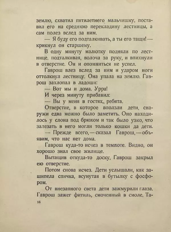 Виктор Гюго - Гаврош - Страница № 20
