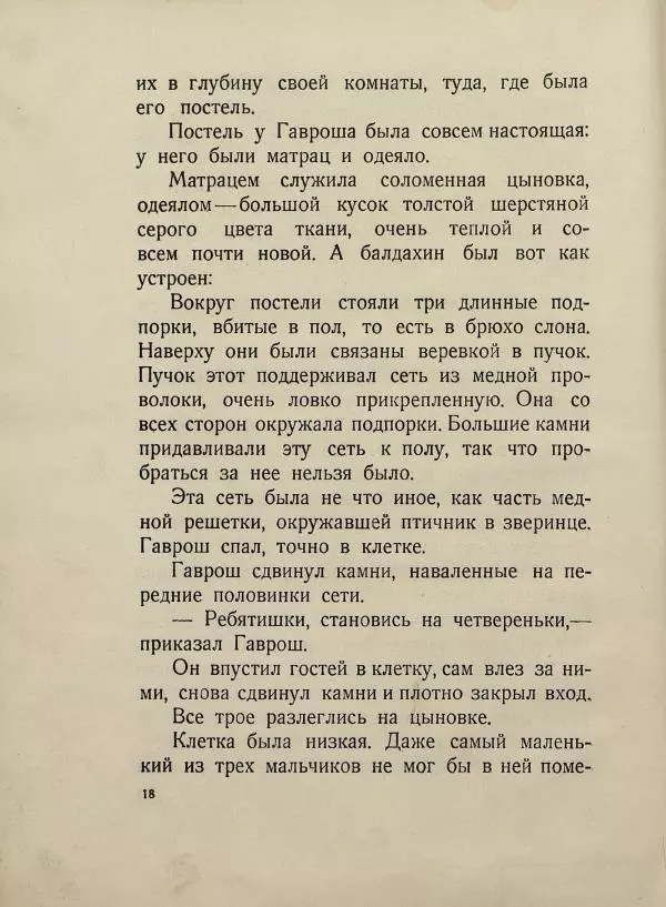 Виктор Гюго - Гаврош - Страница № 22