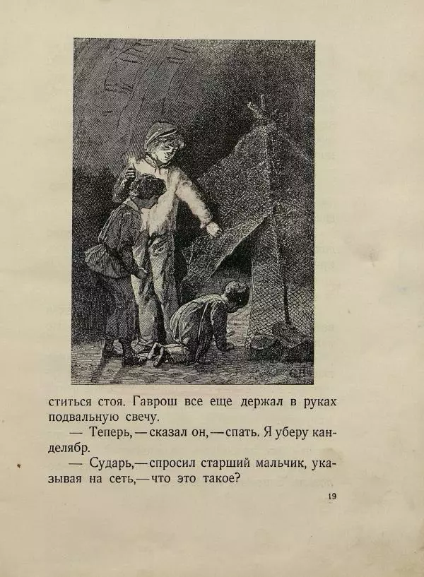 Виктор Гюго - Гаврош - Страница № 23