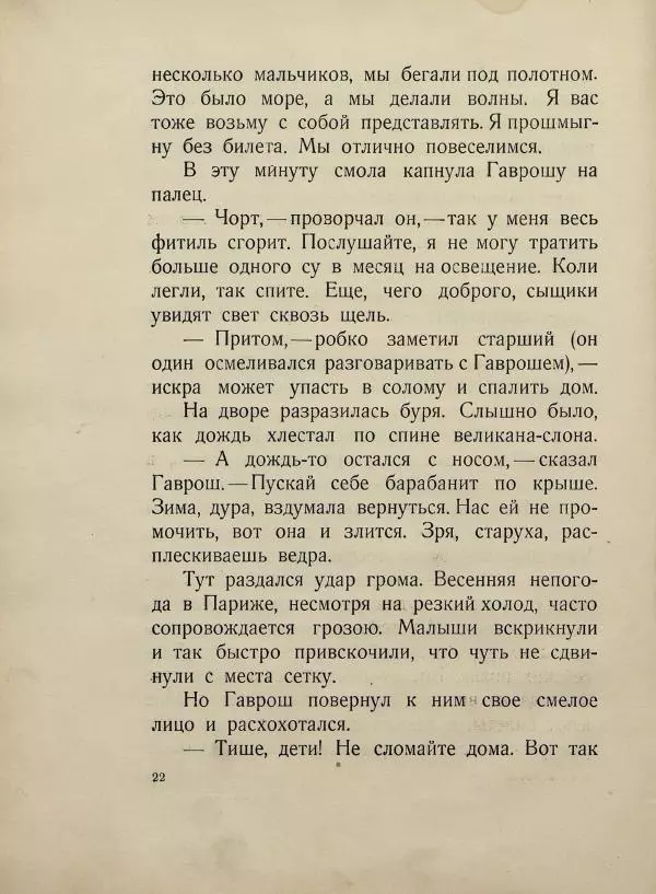 Виктор Гюго - Гаврош - Страница № 26