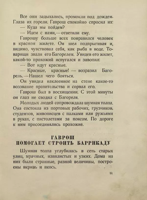Виктор Гюго - Гаврош - Страница № 35
