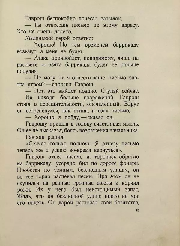 Виктор Гюго - Гаврош - Страница № 47