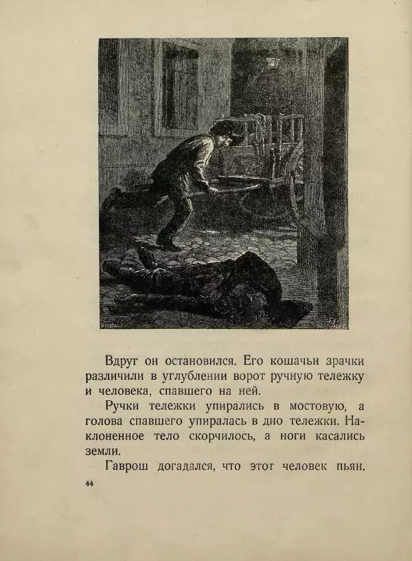 Виктор Гюго - Гаврош - Страница № 48