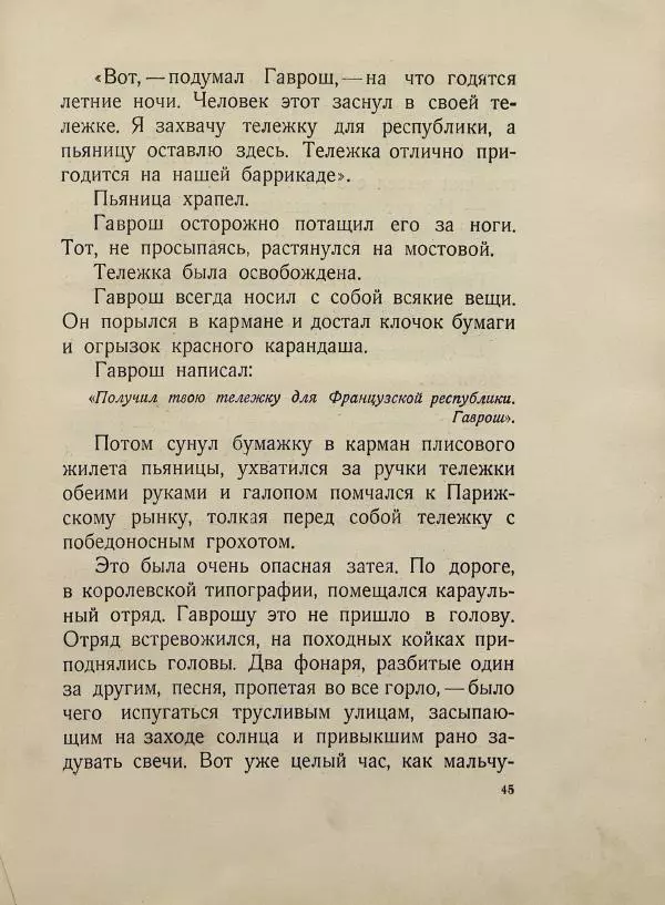 Виктор Гюго - Гаврош - Страница № 49