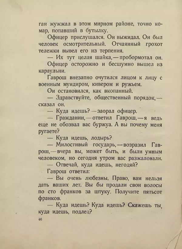 Виктор Гюго - Гаврош - Страница № 50