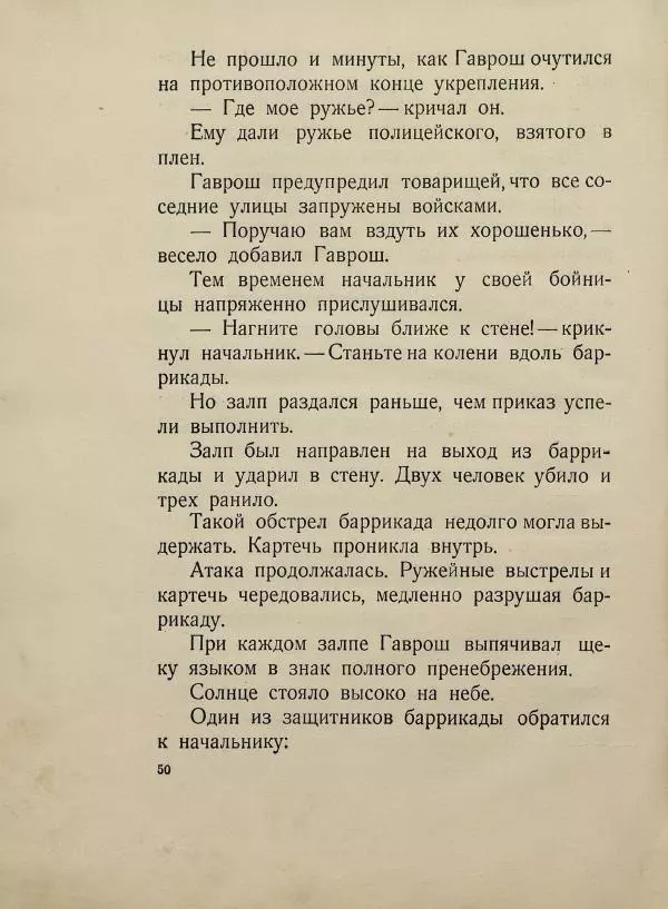 Виктор Гюго - Гаврош - Страница № 54