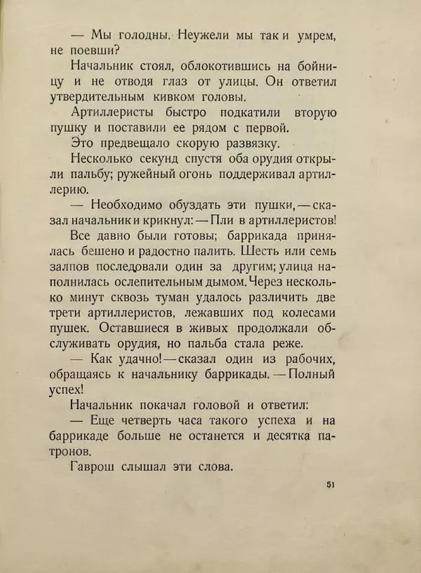 Виктор Гюго - Гаврош - Страница № 55