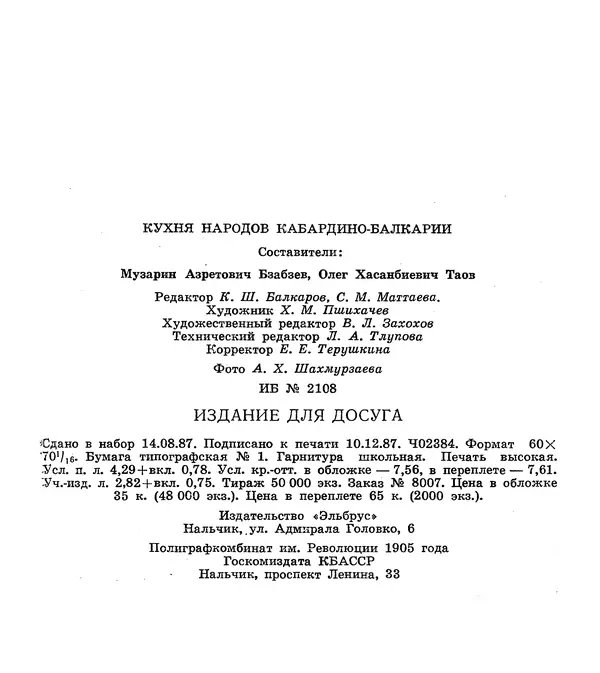 Олег Таов - Кухня народов Кабардино-Балкарии - Страница № 105