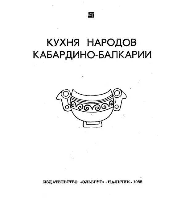 Олег Таов - Кухня народов Кабардино-Балкарии - Страница № 2