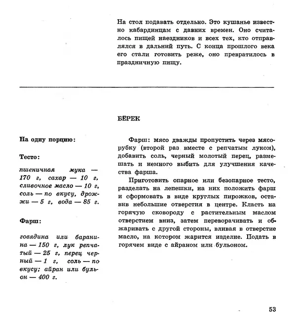 Олег Таов - Кухня народов Кабардино-Балкарии - Страница № 54